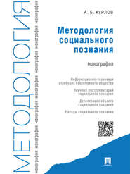 бесплатно читать книгу Методология социального познания. Монография автора Алексей Курлов