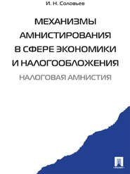 бесплатно читать книгу Механизмы амнистирования в сфере экономики и налогообложения автора Иван Соловьев