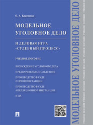 бесплатно читать книгу Модельное уголовное дело и деловая игра «Судебный процесс». Учебное пособие автора Олег Кравченко