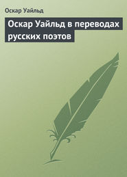 бесплатно читать книгу Оскар Уайльд в переводах русских поэтов автора Оскар Уайльд