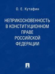 бесплатно читать книгу Неприкосновенность в конституционном праве Российской Федерации. Монография автора Олег Кутафин