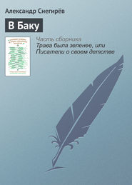 бесплатно читать книгу В Баку автора Александр Снегирёв