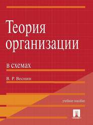 бесплатно читать книгу Теория организации в схемах автора Владимир Веснин