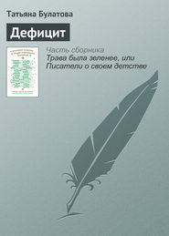 бесплатно читать книгу Дефицит автора Татьяна Булатова