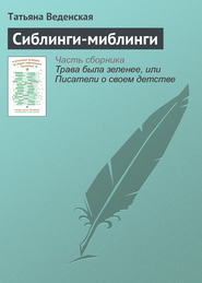 бесплатно читать книгу Сиблинги-миблинги автора Татьяна Веденская