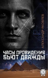 бесплатно читать книгу Часы провидения бьют дважды автора Александр Яковлев