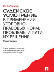 бесплатно читать книгу Судейское усмотрение в применении уголовно-правовых норм: проблемы и пути их решения автора Юлия Грачева