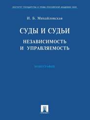 бесплатно читать книгу Суды и судьи: независимость и управляемость автора Инга Михайловская