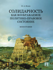 бесплатно читать книгу Солидарность как воображаемое политико-правовое состояние автора Игорь Исаев