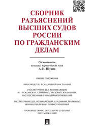 бесплатно читать книгу Сборник разъяснений высших судов России по гражданским делам автора Андрей Щукин