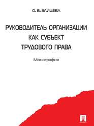 бесплатно читать книгу Руководитель организации как субъект трудового права автора Ольга Зайцева