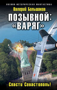 бесплатно читать книгу Позывной: «Варяг». Спасти Севастополь! автора Валерий Большаков