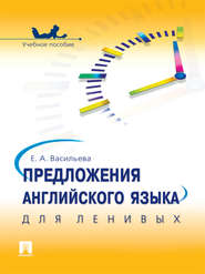 бесплатно читать книгу Предложения английского языка для ленивых автора Елена Васильева