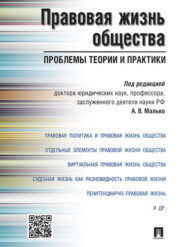 бесплатно читать книгу Правовая жизнь общества: проблемы теории и практики. Монография автора  Коллектив авторов