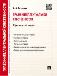 бесплатно читать книгу Право интеллектуальной собственности. Краткий курс. 2-е издание. Учебное пособие автора А. Потапова