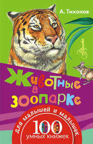 бесплатно читать книгу Животные в зоопарке автора Александр Тихонов