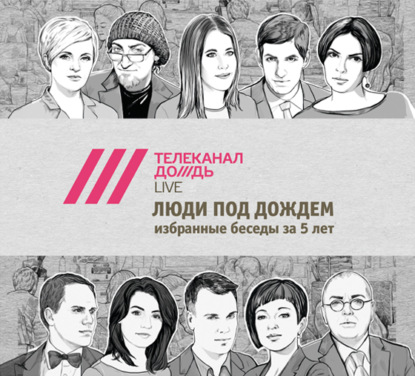 Люди под Дождем. Избранные беседы за 5 лет (часть 4)