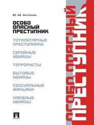 бесплатно читать книгу Особо опасный преступник автора Юрий Антонян