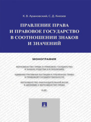 бесплатно читать книгу Правление права и правовое государство в соотношении знаков и значений. Монография автора Сергей Князев