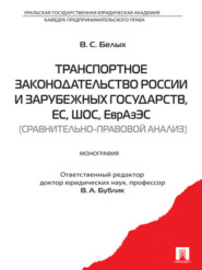 бесплатно читать книгу Транспортное законодательство России и зарубежных государств, ЕС, ШОС, ЕврАзЭС (сравнительно-правовой анализ) автора Владимир Белых