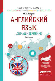 бесплатно читать книгу Английский язык. Домашнее чтение 2-е изд. Учебное пособие для академического бакалавриата автора Марина Цатурян