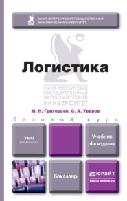 бесплатно читать книгу Логистика 4-е изд., испр. и доп. Учебник для бакалавров автора Михаил Григорьев