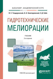 бесплатно читать книгу Гидротехнические мелиорации 2-е изд., испр. и доп. Учебник для академического бакалавриата автора Владимир Теодоронский