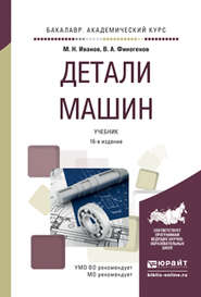 бесплатно читать книгу Детали машин 16-е изд., испр. и доп. Учебник для академического бакалавриата автора Михаил Иванов