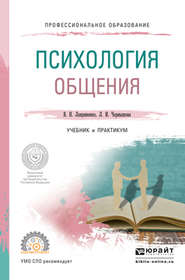 бесплатно читать книгу Психология общения. Учебник и практикум для СПО автора Лидия Чернышова