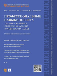 бесплатно читать книгу Профессиональные навыки юриста. Техники решения профессиональных юридических задач. Учебно-практическое пособие автора Илья Шевченко