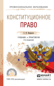 бесплатно читать книгу Конституционное право 2-е изд., пер. и доп. Учебник и практикум для СПО автора Сергей Некрасов