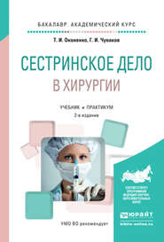 бесплатно читать книгу Сестринское дело в хирургии 2-е изд., испр. и доп. Учебник и практикум для академического бакалавриата автора Геннадий Чуваков