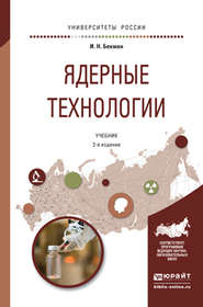 бесплатно читать книгу Ядерные технологии 2-е изд., испр. и доп. Учебник для бакалавриата и магистратуры автора Игорь Бекман