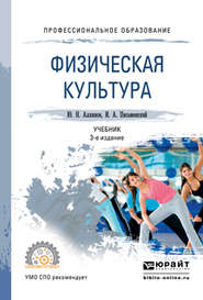 бесплатно читать книгу Физическая культура 3-е изд. Учебник для СПО автора Юрий Аллянов