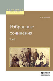 бесплатно читать книгу Избранные сочинения в 2 т. Том 2 2-е изд. автора Константин Леонтьев