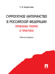 бесплатно читать книгу Суррогатное материнство в Российской Федерации: проблемы теории и практики автора Татьяна Борисова