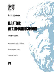 бесплатно читать книгу Платон: агатофилософия. Монография автора Василий Курабцев