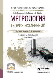 бесплатно читать книгу Метрология. Теория измерений 2-е изд., испр. и доп. Учебник и практикум для СПО автора Евгений Шалобаев