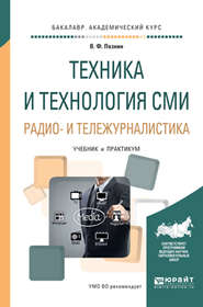 бесплатно читать книгу Техника и технология сми. Радио- и тележурналистика. Учебник и практикум для академического бакалавриата автора Виталий Познин