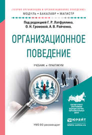 бесплатно читать книгу Организационное поведение. Учебник и практикум для бакалавриата и магистратуры автора Александр Райченко