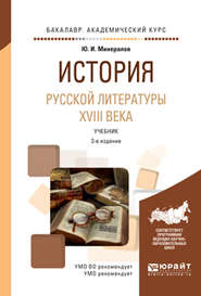 бесплатно читать книгу История русской литературы XVIII века 3-е изд., испр. и доп. Учебник для академического бакалавриата автора Юрий Минералов