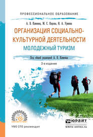 Организация социально-культурной деятельности. Молодежный туризм 2-е изд., испр. и доп. Учебное пособие для СПО