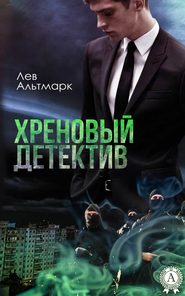 бесплатно читать книгу Хреновый детектив автора Лев Альтмарк