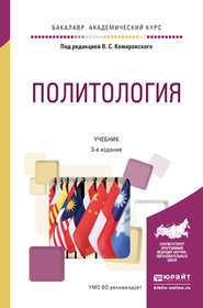 бесплатно читать книгу Политология 3-е изд., пер. и доп. Учебник для академического бакалавриата автора А. Фалина