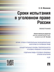 бесплатно читать книгу Сроки испытания в уголовном праве России. Монография автора Сергей Маликов