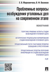 бесплатно читать книгу Проблемные вопросы возбуждения уголовных дел на современном этапе. Монография автора Елена Марковичева