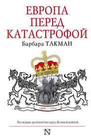 бесплатно читать книгу Европа перед катастрофой. 1890-1914 автора Барбара Такман