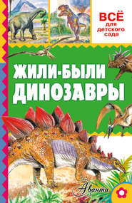 бесплатно читать книгу Жили-были динозавры автора Александр Тихонов