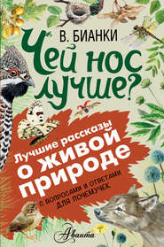 бесплатно читать книгу Чей нос лучше? С вопросами и ответами для почемучек автора Александр Тихонов