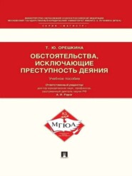 бесплатно читать книгу Обстоятельства, исключающие преступность деяния. Учебное пособие для магистрантов автора Татьяна Орешкина